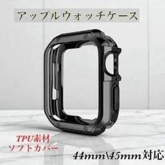 ブラック　Apple Watch ケース　44mm 45mm TPU素材