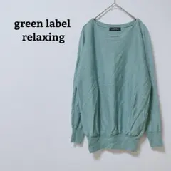 グリーンレーベルリラクシング　ニット　セーター　毛／シルク　オフィカジ　シンプル