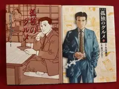 文庫版　孤独のグルメ　①② 二冊セット　谷口ジロー