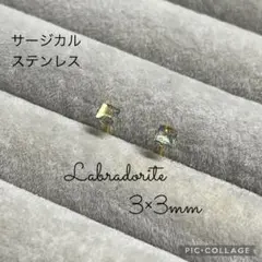 #030 ラブラドライト3×3mm スクエア　サージカルステンレスピアス