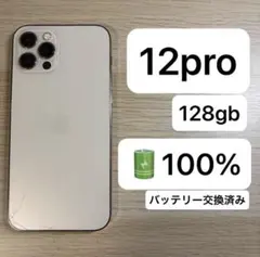 iPhone 12 Pro 128GB ゴールド