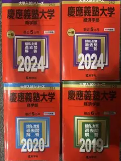 慶應義塾大学 経済学部 赤本 4冊セット 2004 2010 2016 2020 - メルカリ