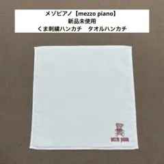 メゾピアノ【mezzo piano】くま刺繍ハンカチ　タオルハンカチ　ベアのサムネイル