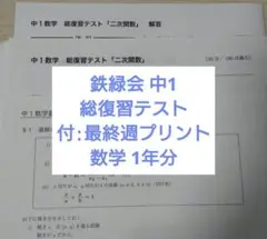 鉄緑会 中1数学 計算テスト1年分 B4解説解答付 欠番なし - メルカリ