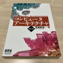 コンピュータアーキテクチャのサムネイル
