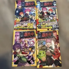 逃走中 オリジナルストーリー 4冊