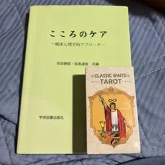 こころのケア & CLASSIC WAITE TAROT