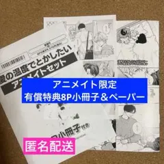 【特典のみ】愛の温度でとかしたい　アニメイト限定　有償特典8P小冊子　ペーパー