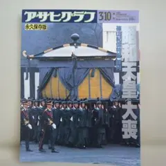 アサヒグラフ 平成即位の礼 - メルカリ