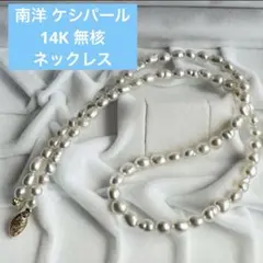 南洋 ケシパール 白蝶 芥子 14K 無核 真珠 ネックレス - メルカリ