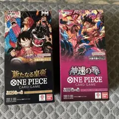 【未開封BOX新品】ONE PIECEカードゲーム　神速の拳＋新たなる皇帝セット