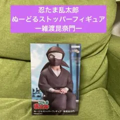忍たま乱太郎　ぬーどるストッパーフィギュアー雑渡昆奈門ー