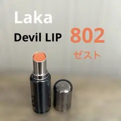 ラカ デビルリップ 802 ゼスト Laka zest