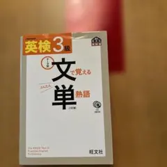 英検3級 文で覚える単熟語 三訂版