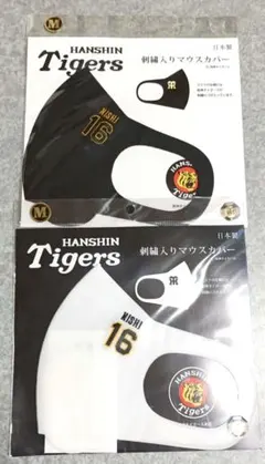 新品 HANSIN Tigers 刺繍入りマウスカバー 西勇輝 2点セット