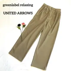 greenlabel relaxing ロングパンツ　ダブルタック　カジュアル