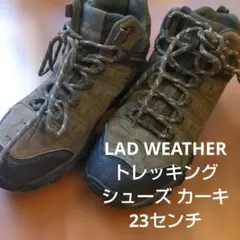 登山靴23センチLAD WEATHER トレッキングシューズ カーキアウトドア