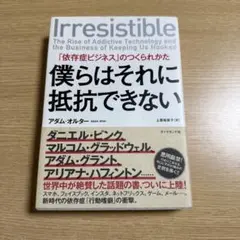 僕らはそれに抵抗できない 「依存症ビジネス」のつくられかた
