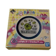 たまごっち 一番くじ D賞 ときめくテーブルウェア