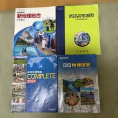 地理学習参考書 4冊セット