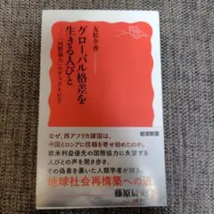 グローバル格差を生きる人びと : 「国際協力」のディストピア