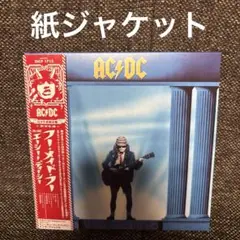 AC/DC／フー・メイド・フー