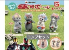 仮面にゃいだー その3 コンプセット