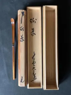 Ｐ２０９　大棗　『誠中斎作』『大徳寺境内松を以て』『立花大亀書付』　共箱　茶道具 Yahoo!オークション -「稲尾誠中斎」の落札相場・落札価格