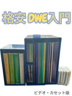 【お値下げ】DWE シングアロング セット ビデオ＆カセット 英語教育の導入に◎