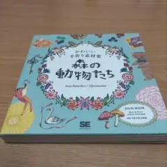 森の動物たち : かわいい手作り素材集