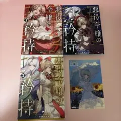 悪役令嬢の矜持 1 2 3 特典つき