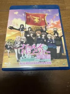ガールズ&パンツァー 第63回戦車道全国高校生大会 総集編 ブルーレイ