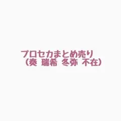 プロセカ まとめ売り