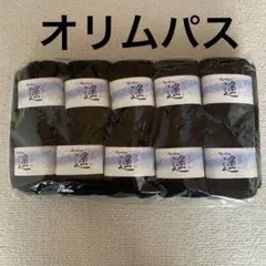【未使用】オリムパス　遥　毛糸　黒　10個 綿100%