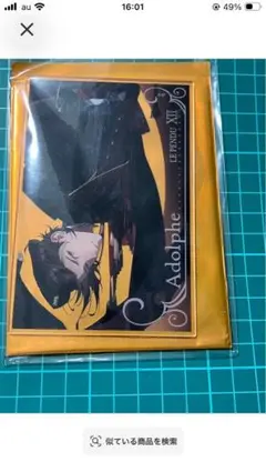 即購入可能　アドルフ