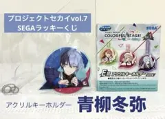 【新品未開封】プロセカ　ラッキーくじ　E賞　アクリルキーホルダー　青柳冬弥