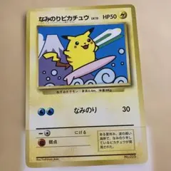 なみのりピカチュウ　JRスタンプラリー　旧裏 なみのりピカチュウ LV.13【エクセ】旧裏 JRスタンプラリー/管理