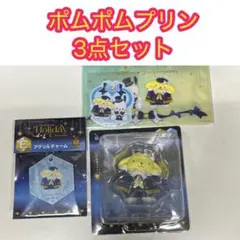 サンリオ　ハッピーくじ　ポムポムプリン　3点セット