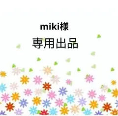 miki様オーダー商品