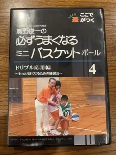 【廃盤DVD】奥野俊一の必ずうまくなるミニバスケットボール④