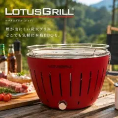 ☆新品未使用☆LOTUSGRILL ロータスグリル 無煙炭火バーベキューコンロ