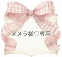 ヌメラ様♡専用ページ