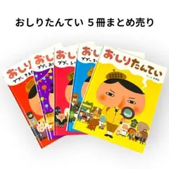 おしりたんてい 11冊セット トロル - メルカリ