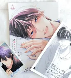 黒崎さんの一途な愛がとまらない 9 特典 - メルカリ