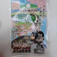 五稜郭 加トちゃん キーホルダー 北海道限定