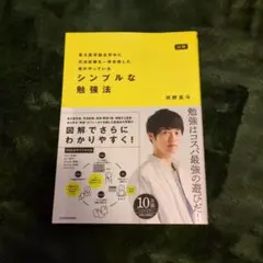 『シンプルな勉強法』河野玄斗