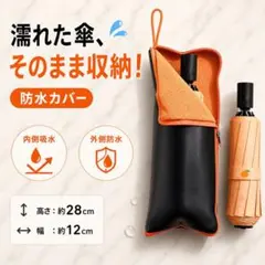 ！ラスト1点！折りたたみ傘 傘ケース 傘カバー マルチ 防水 吸水タオル 吸水