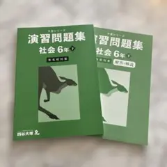 【未使用】四谷大塚 予習シリーズ 演習問題集 社会 「有名校対策」 6年下
