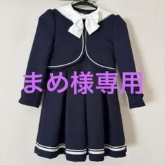 まめ様専用　　130㎝　ネイビー セーラー襟　フォーマル