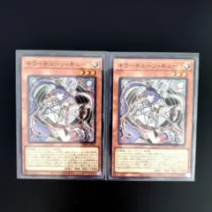 ☆★遊戯王　キラーチューン•キュー　スーパー★☆
